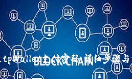 如何轻松修改tpWallet支付密码：详细步骤与常见问题解答