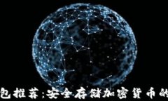 十大冷钱包推荐：安全存