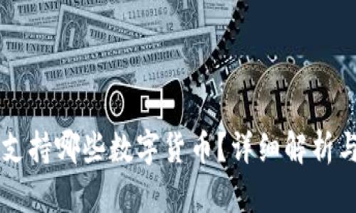 tpWallet支持哪些数字货币？详细解析与投资指南