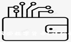 tpWallet支持哪些数字货币？