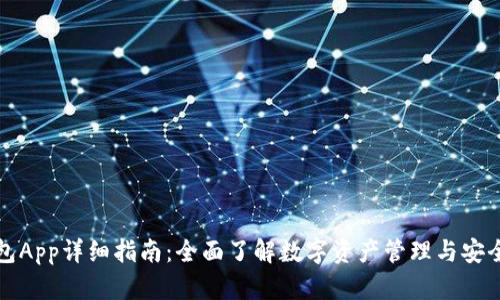 TP钱包App详细指南：全面了解数字资产管理与安全防护