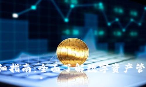 TP钱包App详细指南：全面了解数字资产管理与安全防护
