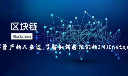 在如今的数字货币时代，钱包的操作和转换是每个用户都需要熟悉的基本技能。特别是对于那些寻求使用TP（Token Protocol）这样的新兴数字资产的人来说，了解如何将他们的IM（Instant Messenger）钱包中的余额转换为TP显得尤为重要。本文将围绕这一主题展开详细介绍，同时提供相关问题的解答，以满足读者的搜索需求。

IM钱包转TP：完整指南与常见问题解答