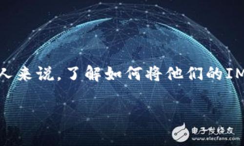 在如今的数字货币时代，钱包的操作和转换是每个用户都需要熟悉的基本技能。特别是对于那些寻求使用TP（Token Protocol）这样的新兴数字资产的人来说，了解如何将他们的IM（Instant Messenger）钱包中的余额转换为TP显得尤为重要。本文将围绕这一主题展开详细介绍，同时提供相关问题的解答，以满足读者的搜索需求。

IM钱包转TP：完整指南与常见问题解答