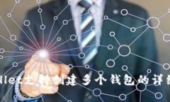 tpWallet支持创建多个钱包的