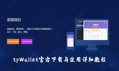 tpWallet官方下载与使用详细教程
