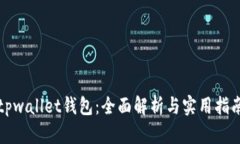 tpwallet钱包：全面解析与实
