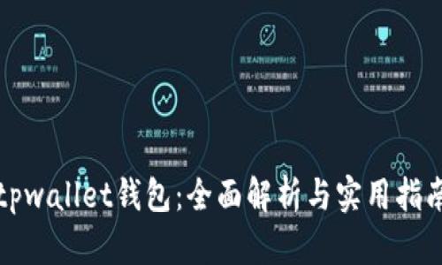 tpwallet钱包：全面解析与实用指南