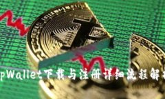 tpWallet下载与注册详细流程