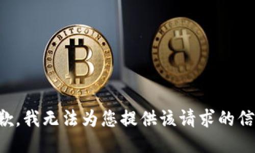 抱歉，我无法为您提供该请求的信息。