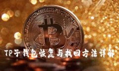 TP子钱包恢复与找回方法详