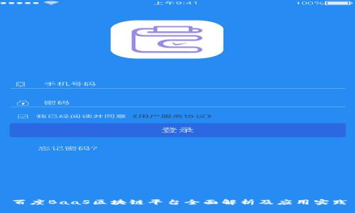 百度BaaS区块链平台全面解析及应用实践