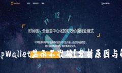 为什么tpWallet显示不准确？