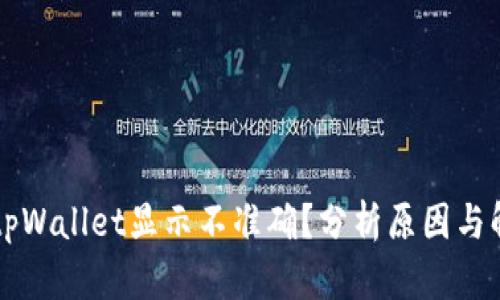 为什么tpWallet显示不准确？分析原因与解决方案