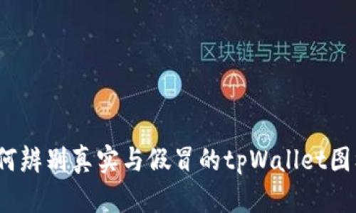 如何辨别真实与假冒的tpWallet图标？