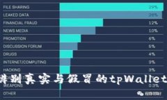 如何辨别真实与假冒的t