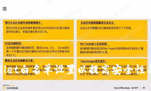 如何tpWallet白名单设置以提高安全性与用户体验