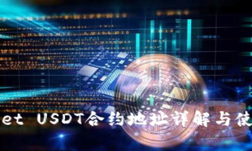 tpWallet USDT合约地址详解与使用指南