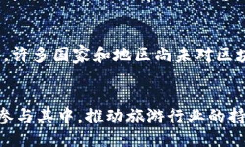 探索区块链度假屋共享平台：未来旅游的新趋势

区块链,度假屋,共享平台,旅游创新/guanjianci

引言
近年来，区块链技术以其去中心化、安全透明的特性，逐渐渗透到各行各业。尤其是在旅游和住宿领域，区块链技术带来了诸多创新，其中“度假屋共享平台”便是一个值得关注的应用案例。这样的平台既为旅行者提供了更多选择，也为房东带来了额外的收入。这篇文章将深入探讨区块链度假屋共享平台的概念、优势、运作方式、市场现状，以及它对未来旅游业的影响。

区块链度假屋共享平台的概念
区块链度假屋共享平台可以理解为一个基于区块链技术的在线平台，让房东能够出租自有的度假屋，而旅行者则可以直接通过该平台租赁度假屋。这些平台利用区块链的特点，确保交易的安全性、透明性和去中心化，同时降低中介费用。这意味着旅行者和房东可以通过智能合约直接进行交易，从而节省费用，提高效率。

区块链技术的优势
区块链技术的引入给度假屋共享平台带来了多项优势。首先，区块链的去中心化特性减少了对中介的依赖，这不仅降低了交易成本，也缩短了交易时间。其次，区块链记录不可篡改且透明，所有租赁交易都可以追溯，这大大增强了双方的信任感。此外，智能合约的应用使得交易更为自动化，降低了人为因素的干扰，提高了交易的安全性和效率。

目前市场现状与平台案例
全球范围内，区块链度假屋共享平台仍处于起步阶段，但已有若干先行者。例如，Platinum Airbnb是一家利用区块链技术的共享平台，它采用了去中心化的方式，让房东和旅行者可以直接交易。与此同时，还有一些传统的共享住宿平台开始探索区块链技术的可能性。尽管数量不多，但这一领域的潜力巨大，吸引了不少投资者和技术开发者的关注。

与传统共享平台的比较
与传统的共享平台（如Airbnb）相比，区块链度假屋共享平台具有明显的优势。首先，传统平台通常依赖中心化的管理，而区块链平台则利用去中心化的方式运营，降低了运营成本。其次，传统平台常常需要对用户进行繁琐的身份验证，而区块链则可以通过数字身份管理技术简化这一过程。此外，区块链平台的透明度更高，相较于传统平台，用户更能掌握自己的数据和交易记录，增强了用户体验。

区块链度假屋共享平台的未来展望
未来，区块链度假屋共享平台的发展潜力巨大。随着技术的不断成熟和普及，更多的房东和旅行者将加入这一平台。同时，随着用户对安全性和透明度需求的增加，区块链技术将成为必然选择。此外，随着旅游行业的数字化转型，区块链和共享经济相结合的模式将引领新的旅游生态系统，推动旅游业的可持续发展。

常见问题解答

问题一：什么是区块链度假屋共享平台？
区块链度假屋共享平台是一种通过区块链技术连接房东与旅行者的在线平台。与传统的共享住宿平台相比，该平台利用区块链技术提供去中心化、透明和安全的交易环境。用户可以通过该平台直接联系房东，进行房屋租赁，避免中介费用，同时确保交易的安全性和准确性。

问题二：区块链技术如何确保交易安全？
区块链的安全性主要来源于其数据结构和加密机制。数据在区块链上以块的形式存储，每个块与前一个块通过加密链接相连，形成链式结构。这种设计使得篡改交易数据几乎不可能。此外，区块链使用分布式账本技术，所有的交易记录在多个节点上保存，任何对数据的修改都需要网络中大多数节点的同意，进一步保障了数据的安全性。

问题三：智能合约在区块链度假屋共享平台中的作用是什么？
智能合约是一种自执行的合约，其中协议的条款直接写入代码。它在区块链度假屋共享平台中发挥了核心作用。根据预先设定的条件，智能合约可以自动执行交易、支付和其他操作，确保交易的顺畅进行。智能合约避免了人为的干预，减少了 fraud 和错误的发生，增强了交易的可靠性。

问题四：与传统的平台相比，区块链度假屋共享平台的优势有哪些？
区块链度假屋共享平台相比于传统平台，具有多个显著的优势：
1. 去中心化：不依赖单一的管理方，用户间可以直接交易。
2. 透明性：所有的交易记录在区块链上公开，可追溯。
3. 降低成本：消除中介费用，让交易费用大大降低。
4. 安全性：数据不可篡改，交易记录清晰可查。
5. 快速交易：智能合约的应用可以自动化交易过程，减少时间延迟。


问题五：用户如何参与区块链度假屋共享平台？
用户参与区块链度假屋共享平台非常简单。首先，用户需要注册账户，这通常要求提供一些基本信息和进行身份验证。其次，房东可以在平台上发布自己的房源，旅行者则可以浏览房源并进行预订。所有交易均通过区块链进行处理，确保安全与透明。用户可以使用支持的平台代币进行支付，享受更加便捷的租赁服务。

问题六：区块链度假屋共享平台面临哪些挑战？
尽管区块链度假屋共享平台展现出巨大的潜力，但仍面临一定的挑战。首先，技术的复杂性和用户对区块链的认知不足，可能影响平台的普及速度。其次，法律与合规问题也是一个挑战，许多国家和地区尚未对区块链应用进行有效的监管。此外，市场竞争激烈，如何吸引和留住用户也是平台运营中的重要考量。

结论
区块链度假屋共享平台将成为未来旅游的新趋势，凭借其去中心化、透明和安全的优势，为房东和旅行者提供了更为便利的交易方式。随着技术的不断发展，预计将有越来越多的用户参与其中，推动旅游行业的持续创新和发展。