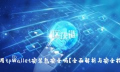使用tpWallet安装包安全吗？