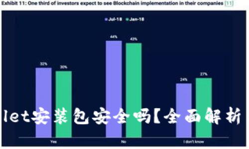 使用tpWallet安装包安全吗？全面解析与安全指南