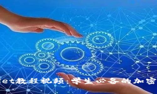 全面深入的tpWallet教程视频：学生必备的加密数字资产管理工具