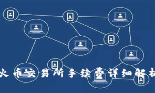 tpWallet转火币交易所手续费详细解析与节省攻略
