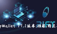全面解析tpWallet 17.1版本：