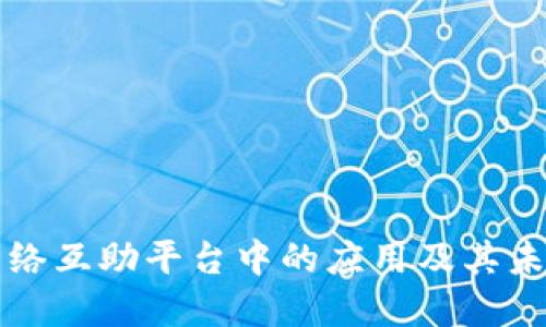 区块链在网络互助平台中的应用及其未来发展趋势