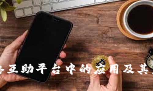 区块链在网络互助平台中的应用及其未来发展趋势