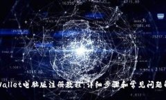 tpWallet电脑版注册教程：详