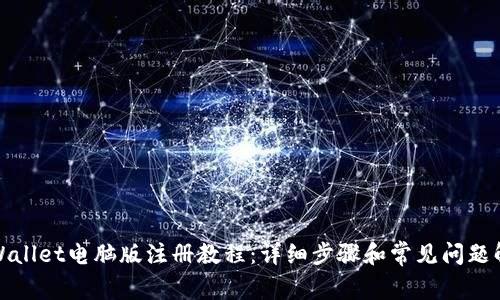 tpWallet电脑版注册教程：详细步骤和常见问题解答