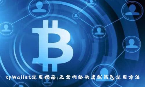 tpWallet使用指南：无需网络的离线钱包使用方法