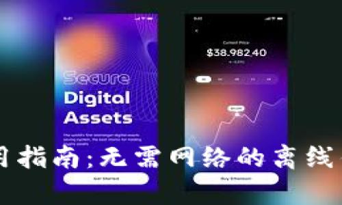 tpWallet使用指南：无需网络的离线钱包使用方法