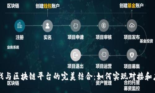 游戏与区块链平台的完美结合：如何实现对接和应用