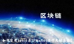  如何使用Seele与TPWallet进行