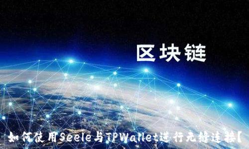  
如何使用Seele与TPWallet进行无缝连接？