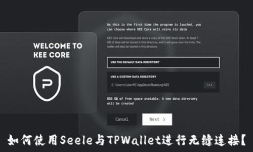  
如何使用Seele与TPWallet进行无缝连接？
