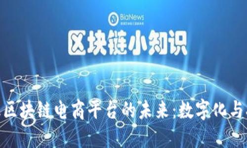 探索五谷元超级区块链电商平台的未来：数字化与农业的完美结合