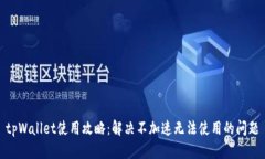 tpWallet使用攻略：解决不加