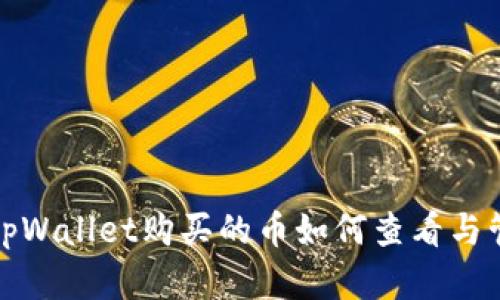 在tpWallet购买的币如何查看与管理