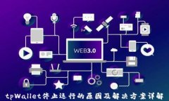tpWallet停止运行的原因及解