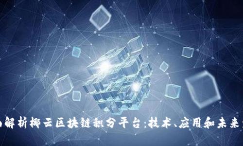 全面解析椰云区块链积分平台：技术、应用和未来发展