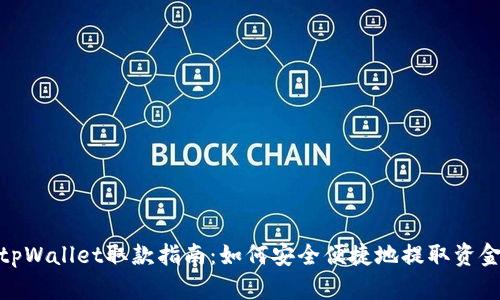 tpWallet取款指南：如何安全便捷地提取资金