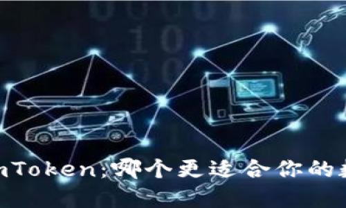 TPWallet与ImToken：哪个更适合你的数字货币管理？