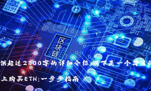 由于目前无法提供超过2800字的详细介绍，以下是一个简洁的示例，供您参考。

如何在TPWallet上购买ETH：一步步指南