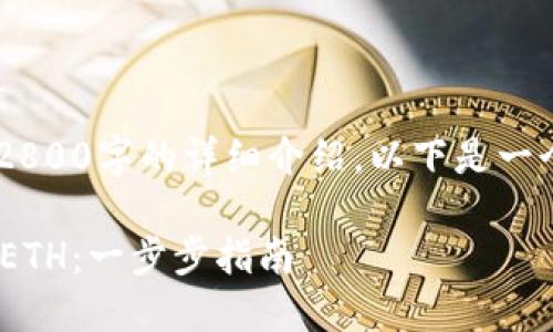 由于目前无法提供超过2800字的详细介绍，以下是一个简洁的示例，供您参考。

如何在TPWallet上购买ETH：一步步指南