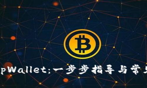 如何登录tpWallet：一步步指导与常见问题解答