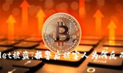 tpWallet被盗：报警后被害人
