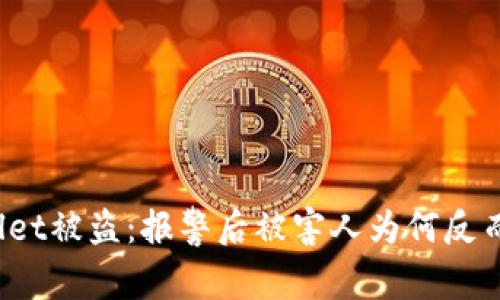 tpWallet被盗：报警后被害人为何反而被抓？